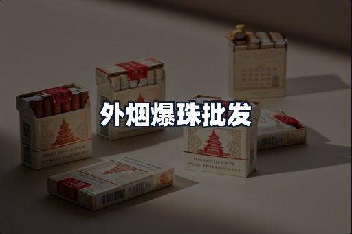 外烟爆珠批发