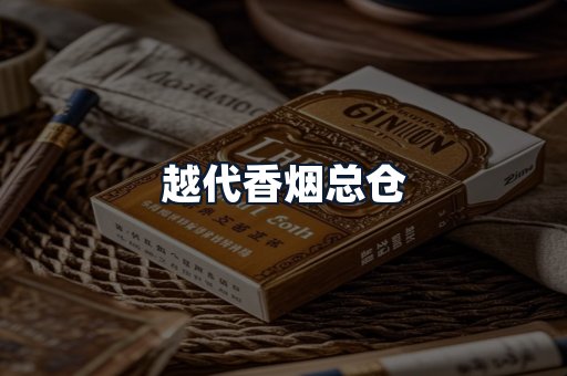 越代香烟总仓